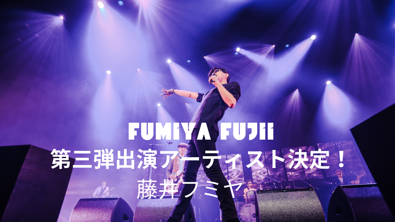 藤井フミヤさん出演決定しました！