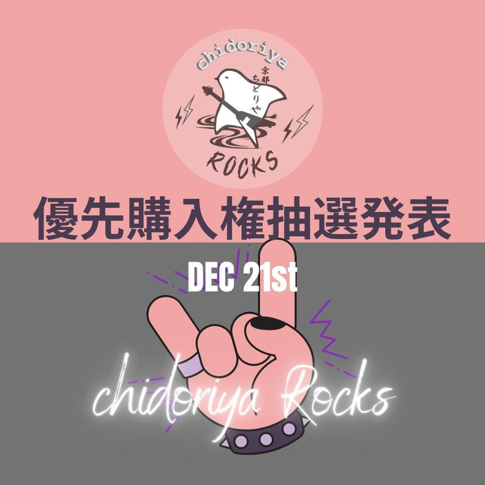 chidoriya Rocks 74th Anniversary 2023　チケット優先購入権抽選発表！！