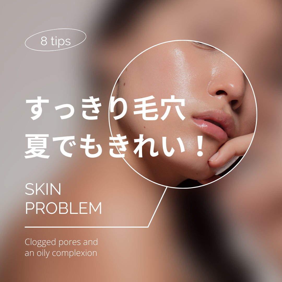 暑い季節に素肌を美しく保つ8つのコツを紹介します。