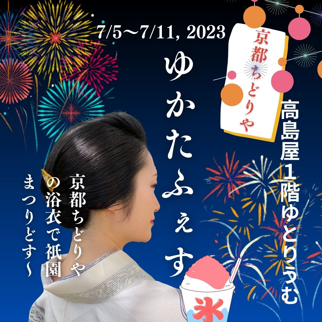 只今浴衣祭り開催中！！7/5~7/11