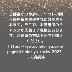 chidoriya Rocks 74th Anniversary 2023 購入優先権当選者様用チケット
